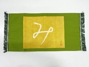 リサイクル　干支「巳」模様卓布